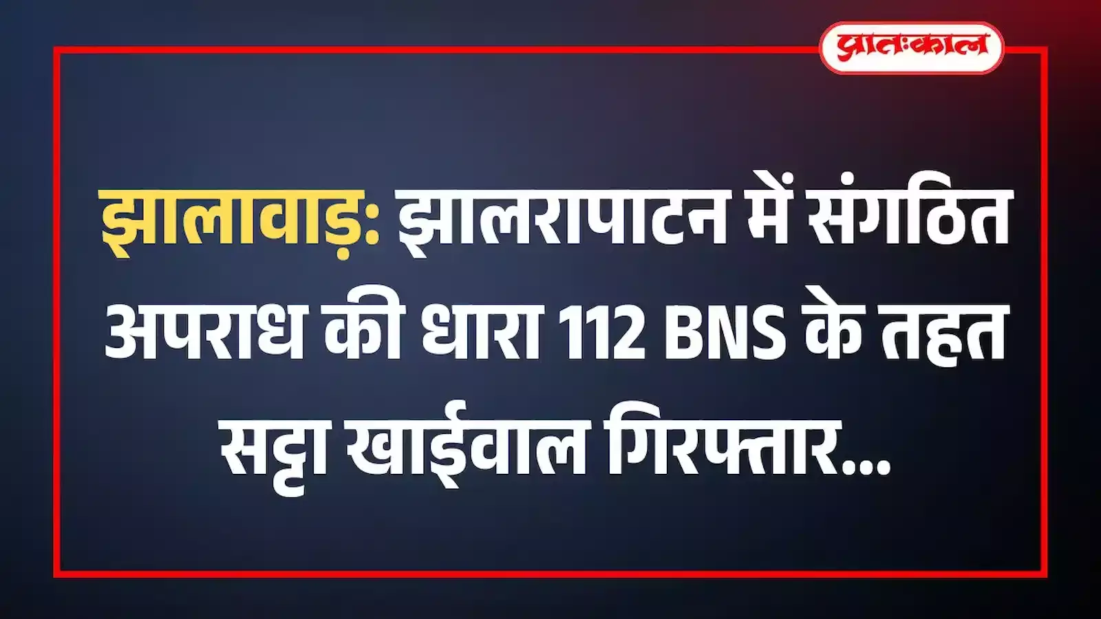 झालावाड़: झालरापाटन में संगठित अपराध की धारा 112 BNS के तहत सट्टा खाईवाल गिरफ्तार झालावाड़: झालरापाटन में संगठित अपराध की धारा 112 BNS के तहत सट्टा खाईवाल गिरफ्तार
