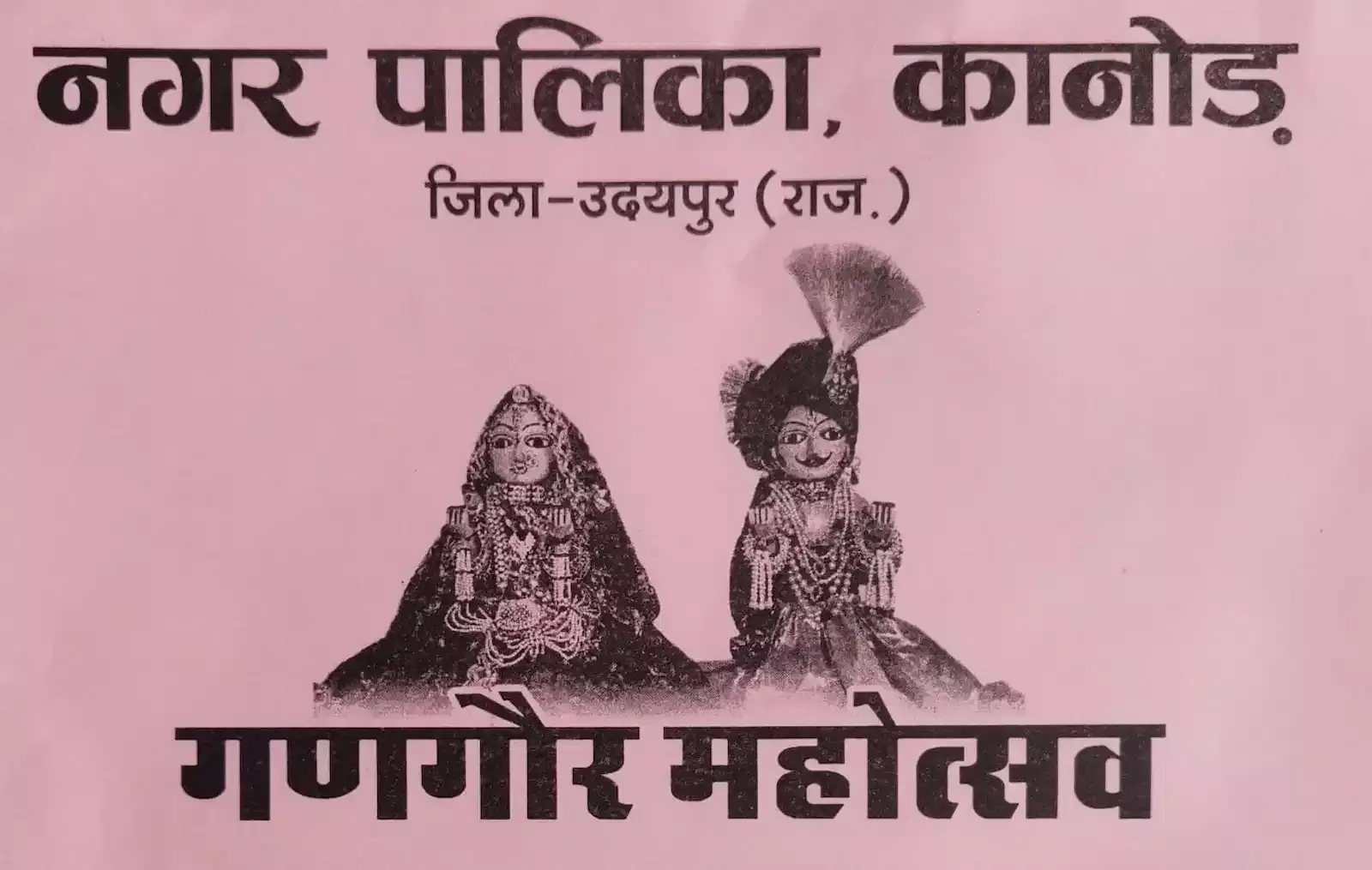 राजस्थान के कानोड़ में पारंपरिक गणगौर महोत्सव के दौरान सजी हुई झांकियों के साथ निकलती भव्य सांस्कृतिक शोभायात्रा। राजस्थान के कानोड़ में पारंपरिक गणगौर महोत्सव के दौरान सजी हुई झांकियों के साथ निकलती भव्य सांस्कृतिक शोभायात्रा।