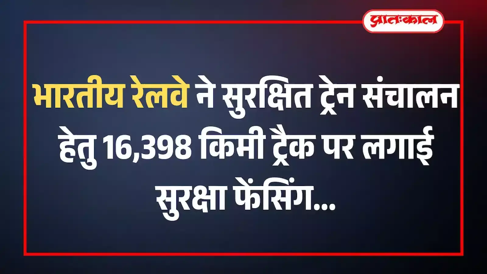 भारतीय रेलवे ने सुरक्षित ट्रेन संचालन हेतु 16,398 किमी ट्रैक पर लगाई सुरक्षा फेंसिंग भारतीय रेलवे ने सुरक्षित ट्रेन संचालन हेतु 16,398 किमी ट्रैक पर लगाई सुरक्षा फेंसिंग