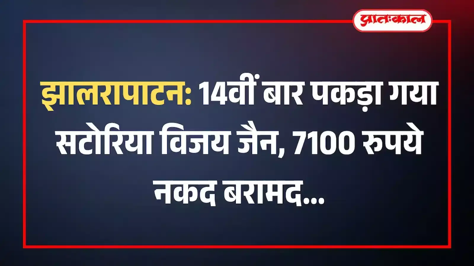 झालरापाटन: 14वीं बार पकड़ा गया सटोरिया विजय जैन, 7100 रुपये नकद बरामद झालरापाटन: 14वीं बार पकड़ा गया सटोरिया विजय जैन, 7100 रुपये नकद बरामद