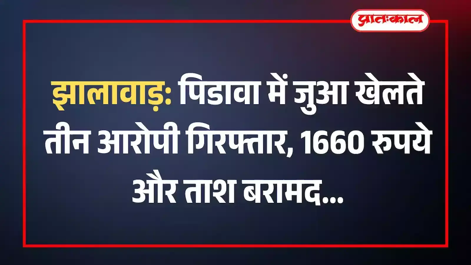 झालावाड़: पिडावा में जुआ खेलते तीन आरोपी गिरफ्तार, 1660 रुपये और ताश बरामद झालावाड़: पिडावा में जुआ खेलते तीन आरोपी गिरफ्तार, 1660 रुपये और ताश बरामद