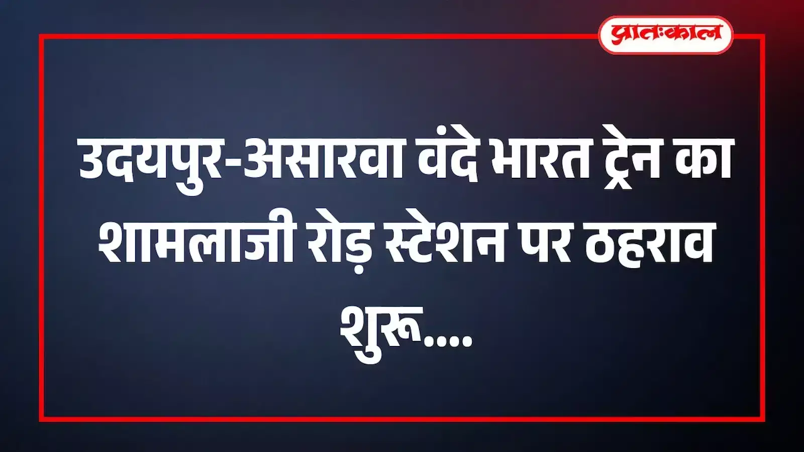 उदयपुर-असारवा वंदे भारत ट्रेन का शामलाजी रोड़ स्टेशन पर ठहराव शुरू उदयपुर-असारवा वंदे भारत ट्रेन का शामलाजी रोड़ स्टेशन पर ठहराव शुरू