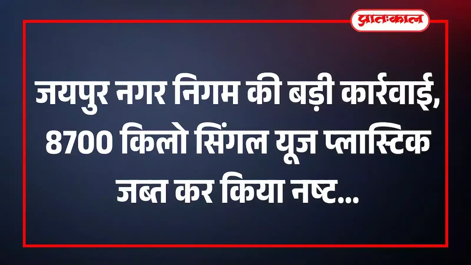 जयपुर नगर निगम की बड़ी कार्रवाई, 8700 किलो सिंगल यूज प्लास्टिक जब्त कर किया नष्ट जयपुर नगर निगम की बड़ी कार्रवाई, 8700 किलो सिंगल यूज प्लास्टिक जब्त कर किया नष्ट