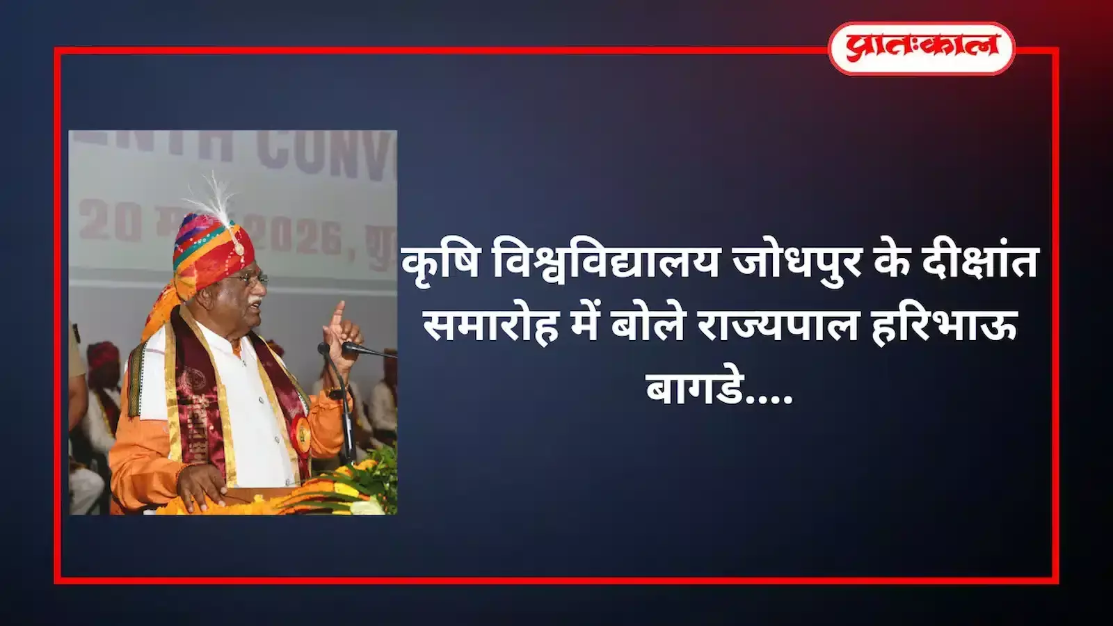 जोधपुर कृषि विश्वविद्यालय के सप्तम दीक्षांत समारोह में मंच पर बैठे राज्यपाल हरिभाऊ बागडे और अन्य अतिथि। जोधपुर कृषि विश्वविद्यालय के सप्तम दीक्षांत समारोह में मंच पर बैठे राज्यपाल हरिभाऊ बागडे और अन्य अतिथि।
