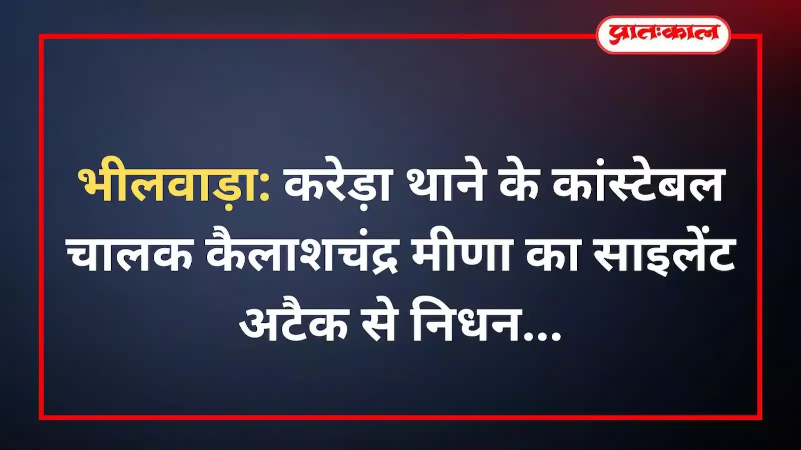 भीलवाड़ा: करेड़ा थाने के कांस्टेबल चालक कैलाशचंद्र मीणा का साइलेंट अटैक से निधन भीलवाड़ा: करेड़ा थाने के कांस्टेबल चालक कैलाशचंद्र मीणा का साइलेंट अटैक से निधन