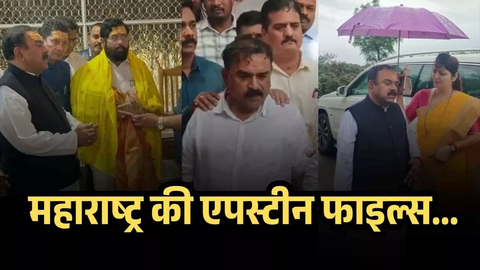 क्या अशोक खरात ही है महाराष्ट्र का असली एपस्टीन? आखिर कैसे महिलाओं को फंसाता था नाशिक का यह रसूखदार ज्योतिषी? क्या अशोक खरात ही है महाराष्ट्र का असली एपस्टीन? आखिर कैसे महिलाओं को फंसाता था नाशिक का यह रसूखदार ज्योतिषी?