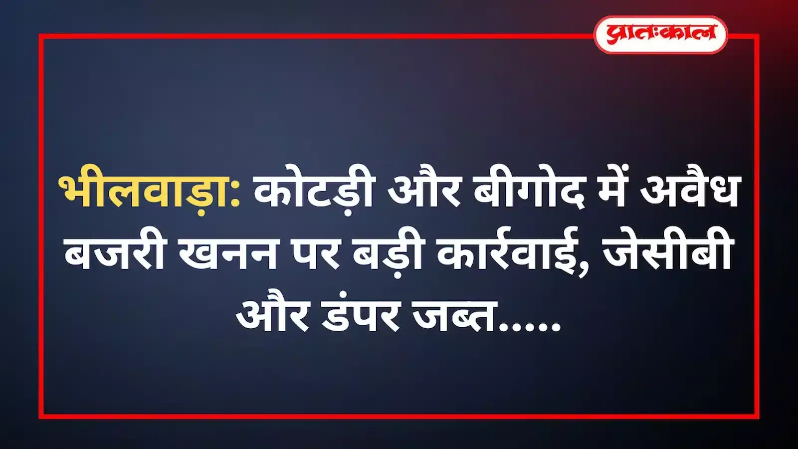 भीलवाड़ा: कोटड़ी और बीगोद में अवैध बजरी खनन पर बड़ी कार्रवाई, जेसीबी और डंपर जब्त भीलवाड़ा: कोटड़ी और बीगोद में अवैध बजरी खनन पर बड़ी कार्रवाई, जेसीबी और डंपर जब्त