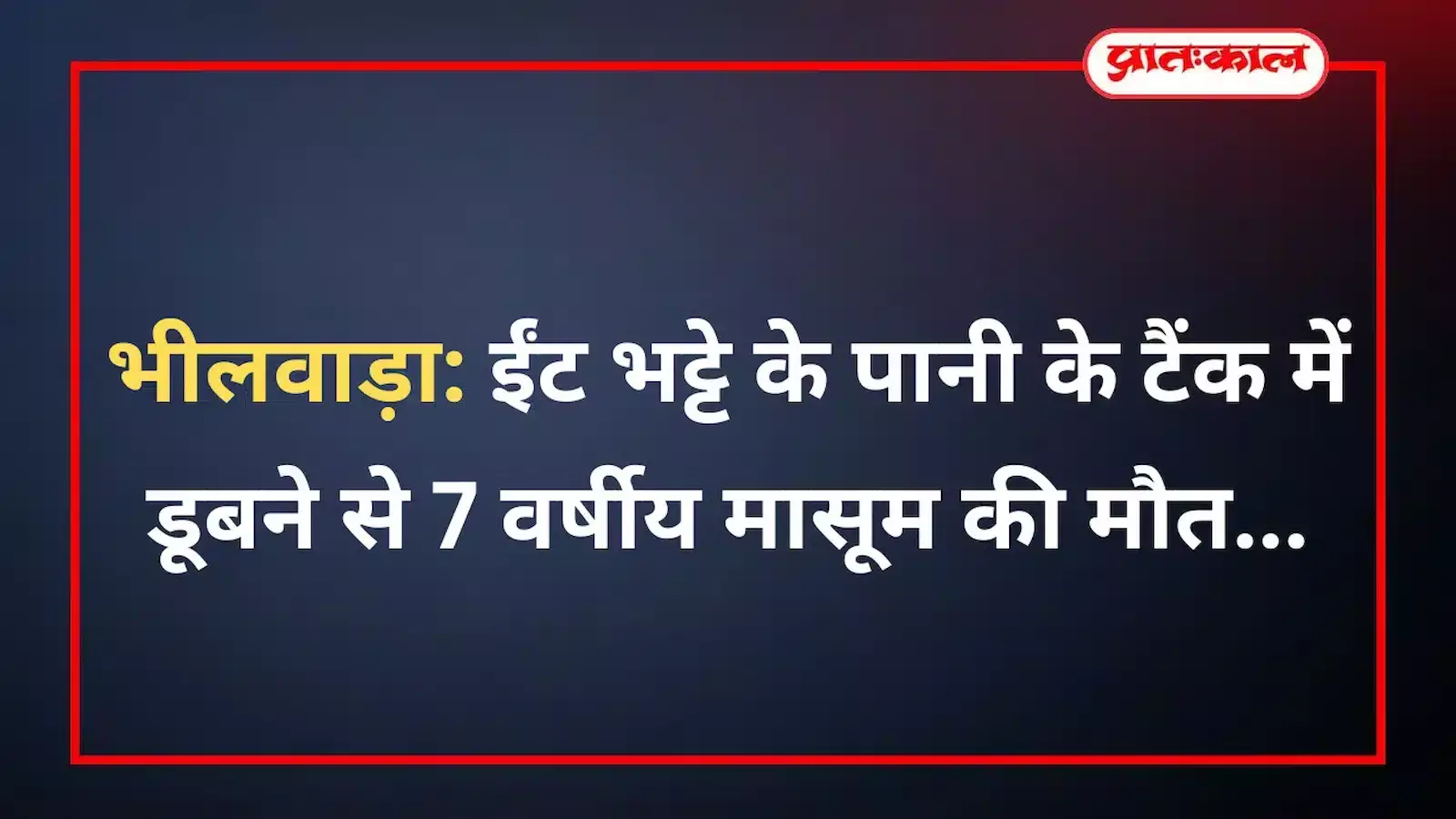 भीलवाड़ा: ईंट भट्टे के पानी के टैंक में डूबने से 7 वर्षीय मासूम की मौत भीलवाड़ा: ईंट भट्टे के पानी के टैंक में डूबने से 7 वर्षीय मासूम की मौत