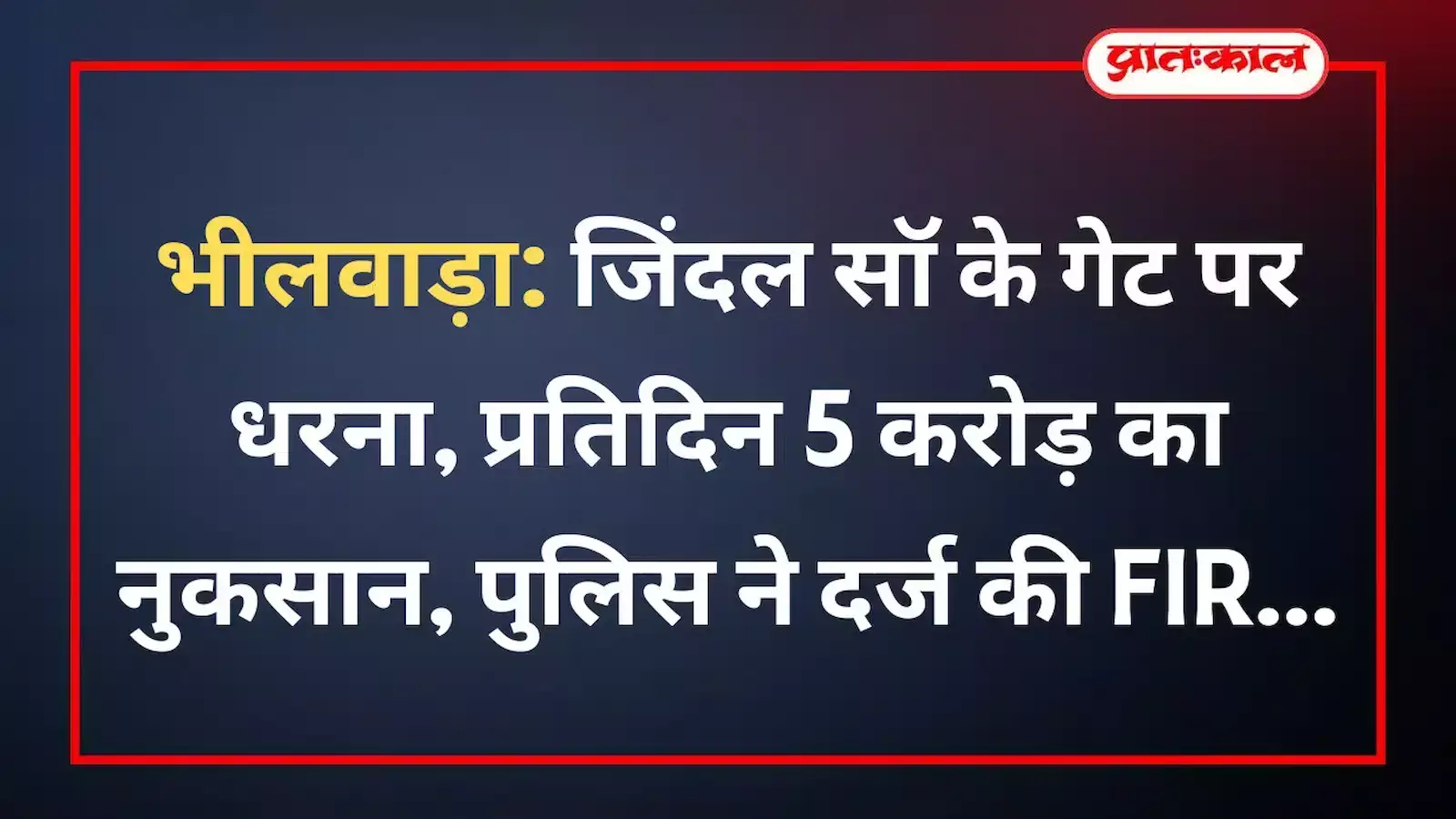 भीलवाड़ा: जिंदल सॉ के गेट पर धरना, प्रतिदिन 5 करोड़ का नुकसान, पुलिस ने दर्ज की FIR भीलवाड़ा: जिंदल सॉ के गेट पर धरना, प्रतिदिन 5 करोड़ का नुकसान, पुलिस ने दर्ज की FIR