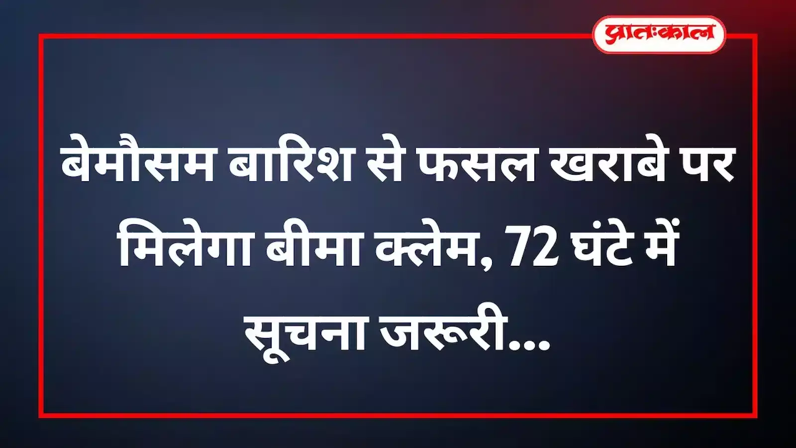 बेमौसम बारिश से फसल खराबे पर मिलेगा बीमा क्लेम, 72 घंटे में सूचना जरूरी बेमौसम बारिश से फसल खराबे पर मिलेगा बीमा क्लेम, 72 घंटे में सूचना जरूरी