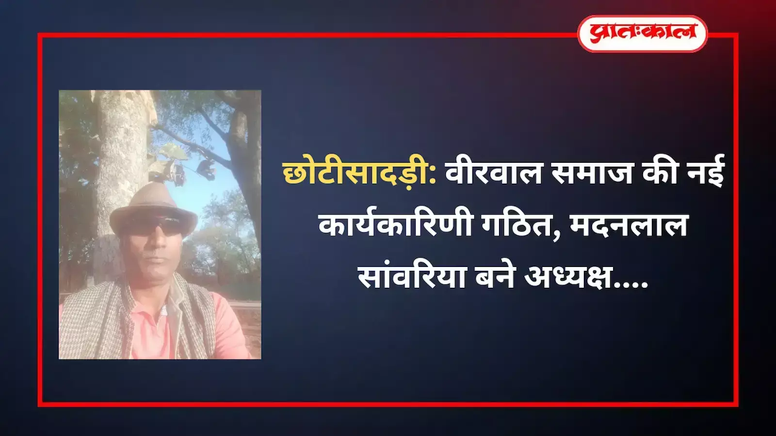 वीरवाल चौक छोटीसादड़ी में आयोजित बैठक के दौरान मंच पर बैठे नवनिर्वाचित पदाधिकारी और समाज के वरिष्ठ सदस्य। वीरवाल चौक छोटीसादड़ी में आयोजित बैठक के दौरान मंच पर बैठे नवनिर्वाचित पदाधिकारी और समाज के वरिष्ठ सदस्य।