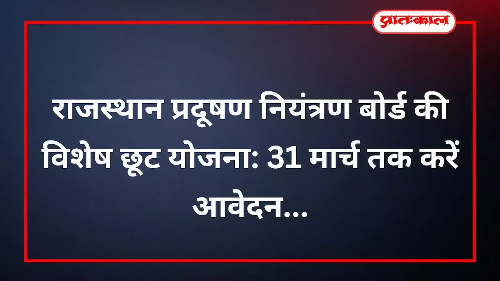 राजस्थान प्रदूषण नियंत्रण बोर्ड की विशेष छूट योजना: 31 मार्च तक करें आवेदन राजस्थान प्रदूषण नियंत्रण बोर्ड की विशेष छूट योजना: 31 मार्च तक करें आवेदन