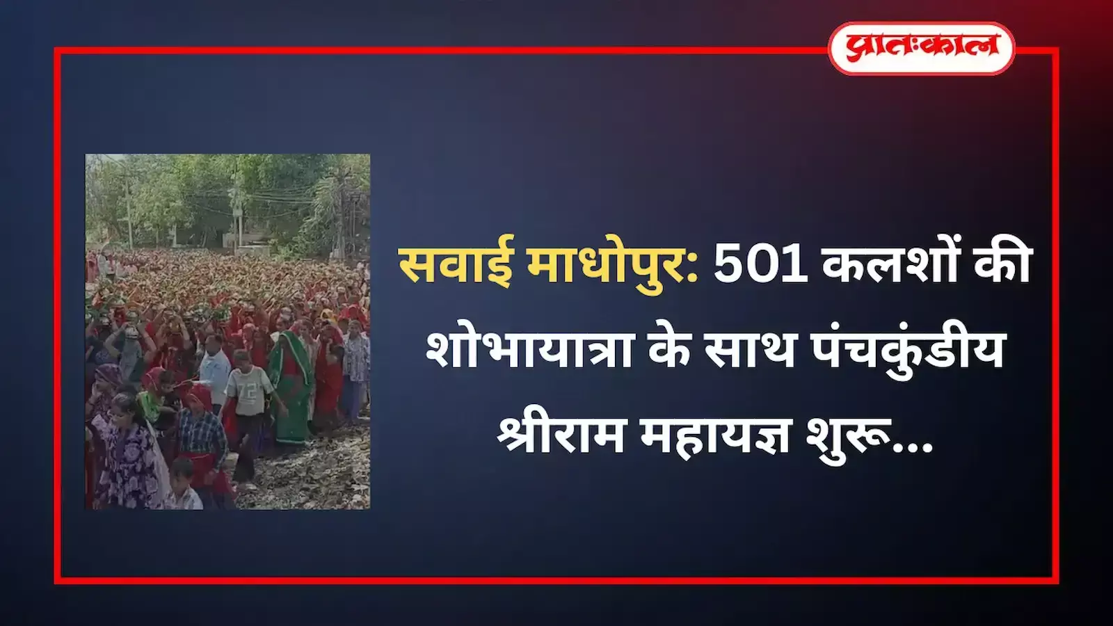 सवाई माधोपुर में गायत्री मंदिर से खेड़ापति बालाजी मंदिर तक कलश यात्रा निकालती महिलाएं। सवाई माधोपुर में गायत्री मंदिर से खेड़ापति बालाजी मंदिर तक कलश यात्रा निकालती महिलाएं।