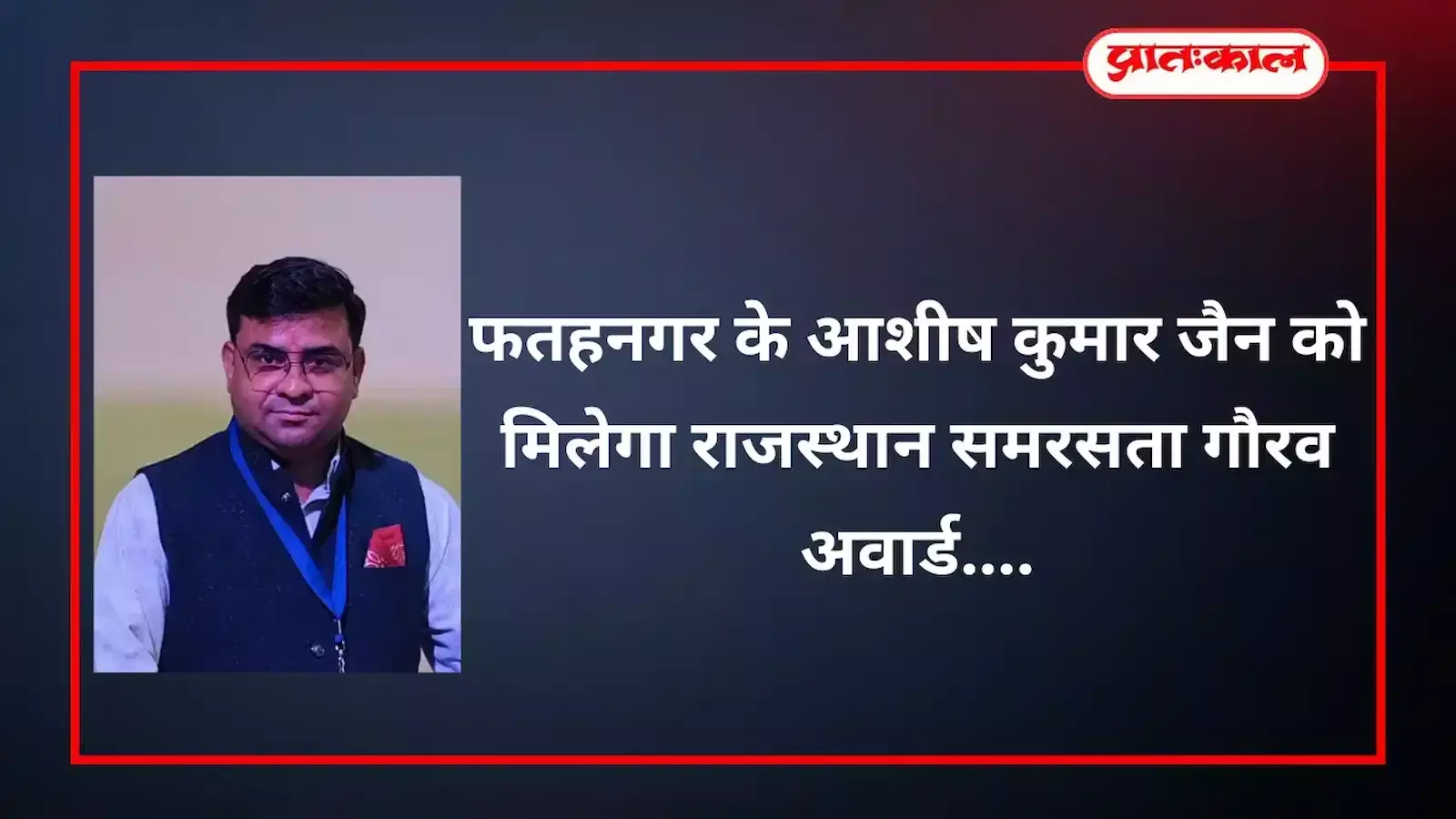 जयपुर में राजस्थान समरसता गौरव अवार्ड समारोह के दौरान सम्मानित होते हुए आशीष कुमार जैन का सांकेतिक चित्र।
