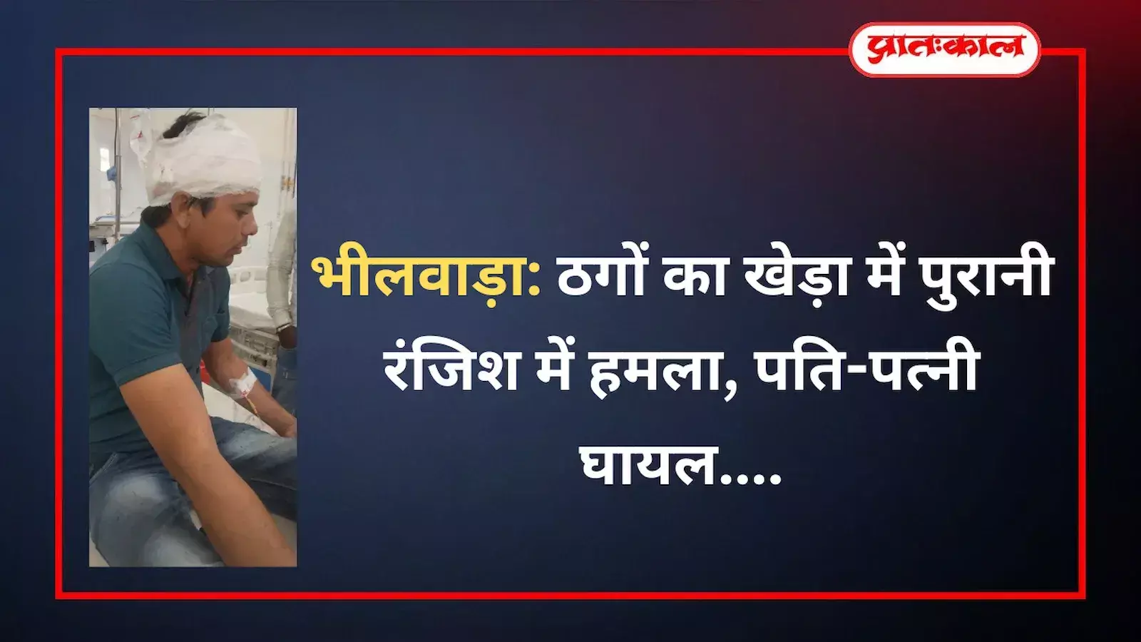 भीलवाड़ा के ठगों का खेड़ा में पुलिस टीम जांच करते हुए और अस्पताल में घायल का उपचार होता हुआ। भीलवाड़ा के ठगों का खेड़ा में पुलिस टीम जांच करते हुए और अस्पताल में घायल का उपचार होता हुआ।