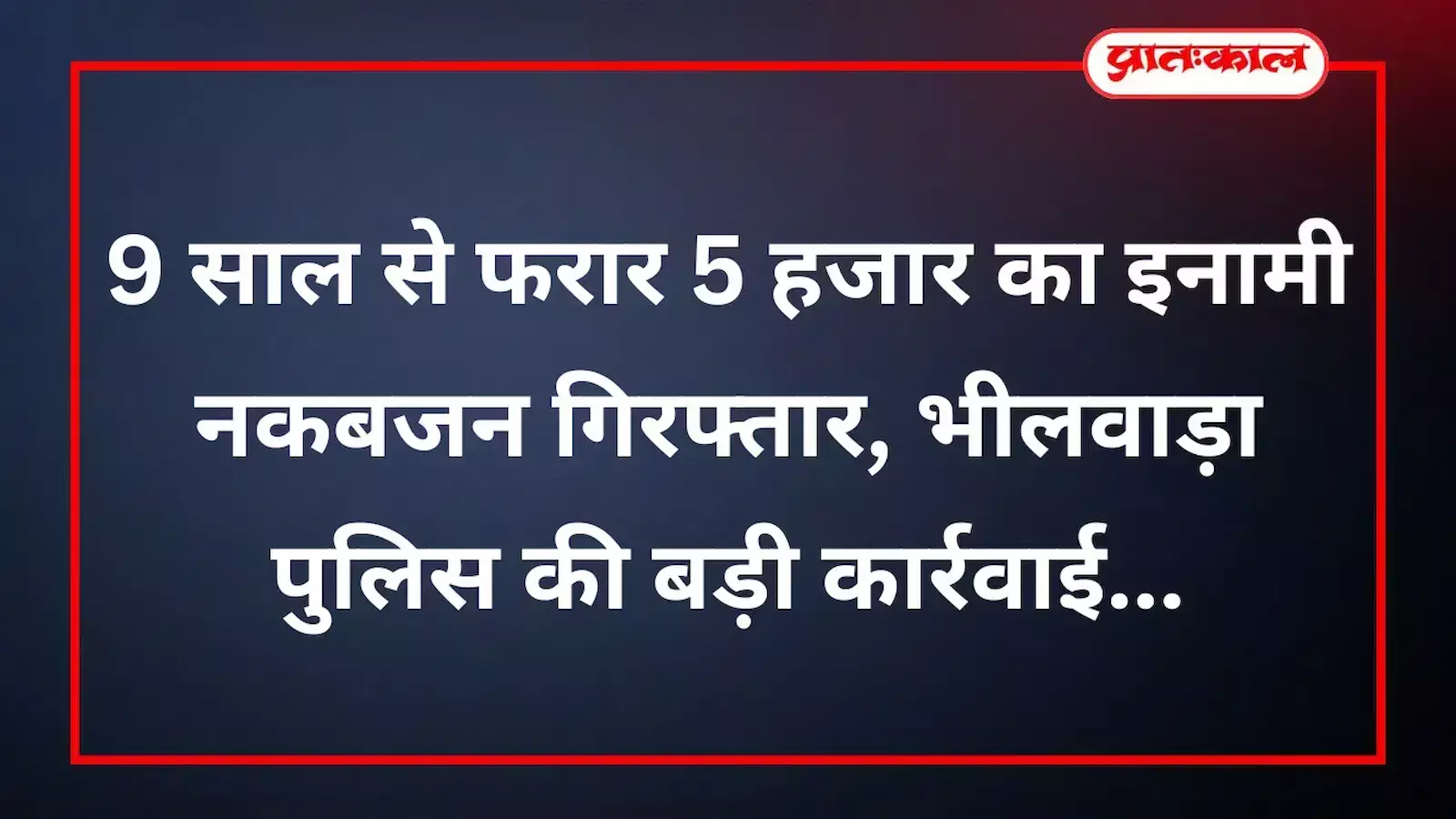 9 साल से फरार 5 हजार का इनामी नकबजन गिरफ्तार, भीलवाड़ा पुलिस की बड़ी कार्रवाई 9 साल से फरार 5 हजार का इनामी नकबजन गिरफ्तार, भीलवाड़ा पुलिस की बड़ी कार्रवाई