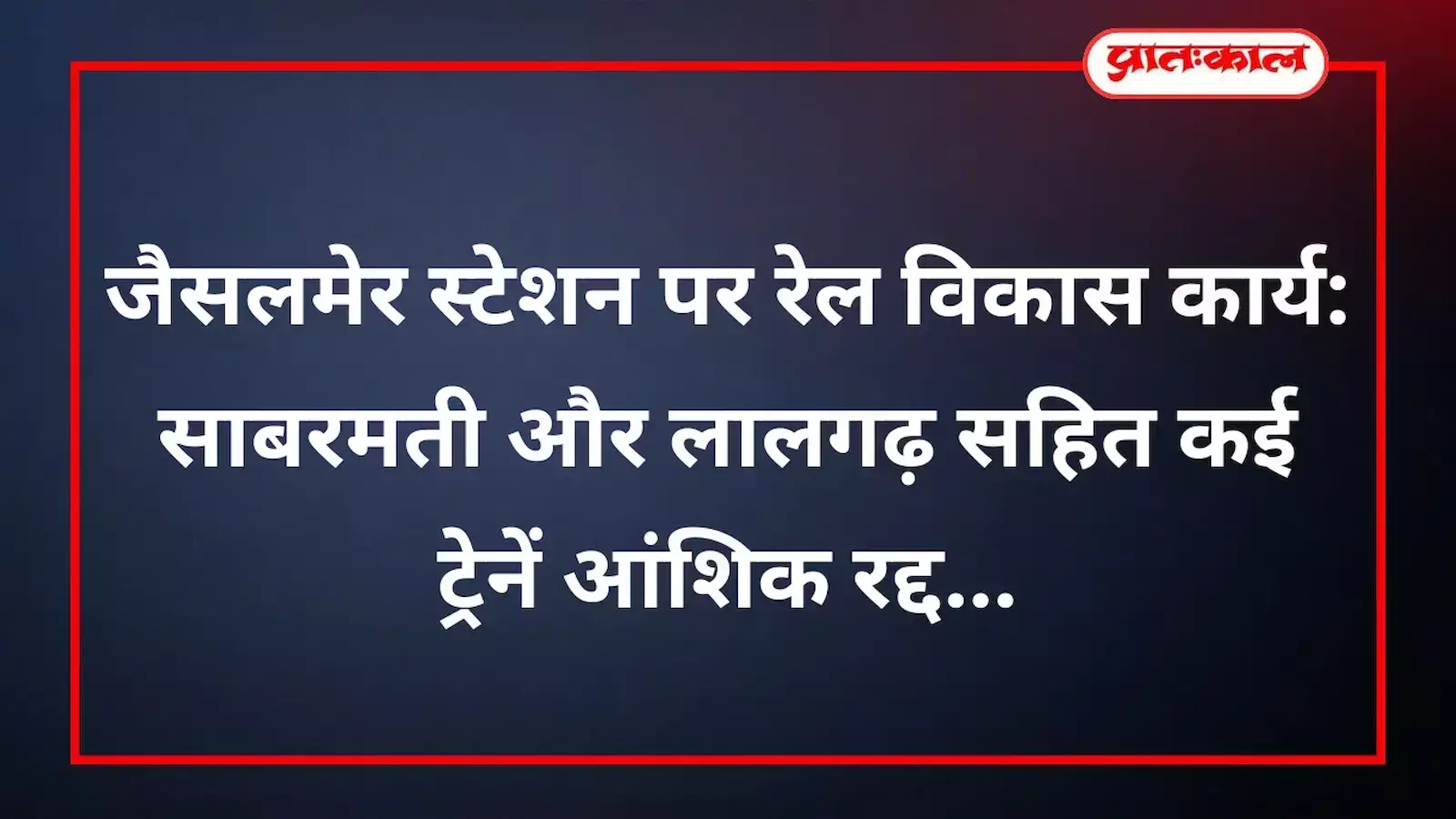 जैसलमेर स्टेशन पर रेल विकास कार्य: साबरमती और लालगढ़ सहित कई ट्रेनें आंशिक रद्द जैसलमेर स्टेशन पर रेल विकास कार्य: साबरमती और लालगढ़ सहित कई ट्रेनें आंशिक रद्द