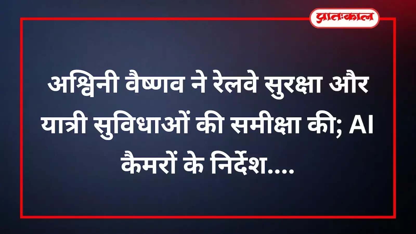 अश्विनी वैष्णव ने रेलवे सुरक्षा और यात्री सुविधाओं की समीक्षा की; AI कैमरों के निर्देश अश्विनी वैष्णव ने रेलवे सुरक्षा और यात्री सुविधाओं की समीक्षा की; AI कैमरों के निर्देश