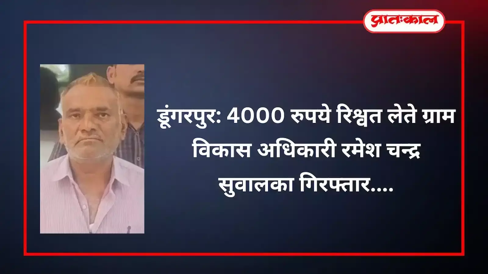 डूंगरपुर में भ्रष्टाचार निरोधक ब्यूरो की टीम द्वारा रिश्वत लेते पकड़े गए ग्राम विकास अधिकारी से पूछताछ का दृश्य। डूंगरपुर में भ्रष्टाचार निरोधक ब्यूरो की टीम द्वारा रिश्वत लेते पकड़े गए ग्राम विकास अधिकारी से पूछताछ का दृश्य।