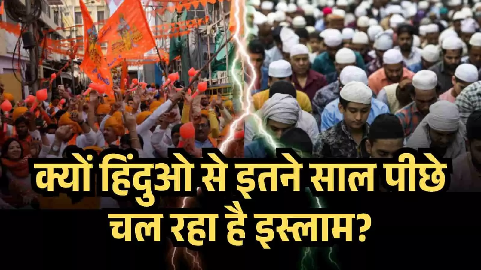 हिंदु 58 साल आगे, तो इस्लाम 579 साल पीछे... आखिर क्यों हिंदुओ से इतने साल पीछे चल रहा है इस्लाम? हिंदु 58 साल आगे, तो इस्लाम 579 साल पीछे... आखिर क्यों हिंदुओ से इतने साल पीछे चल रहा है इस्लाम?
