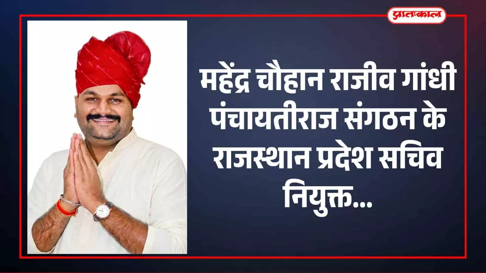 बर गांव के महेंद्र चौहान राजस्थान राजीव गांधी पंचायतीराज संगठन के नवनियुक्त प्रदेश सचिव के रूप में। बर गांव के महेंद्र चौहान राजस्थान राजीव गांधी पंचायतीराज संगठन के नवनियुक्त प्रदेश सचिव के रूप में।