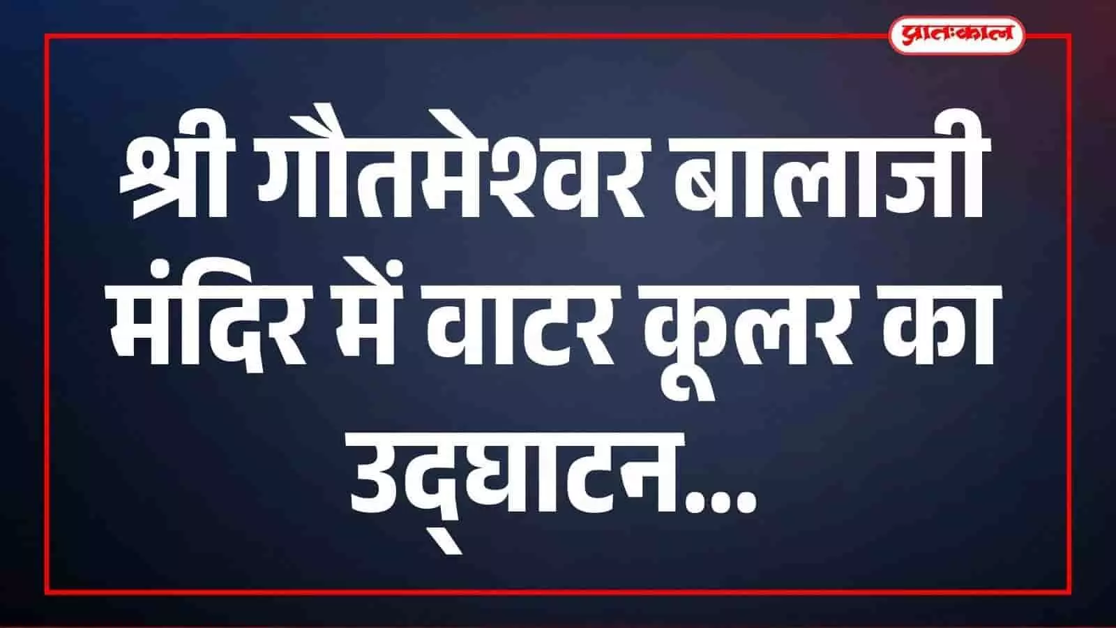 श्री गौतमेश्वर बालाजी मंदिर में वाटर कूलर का उद्घाटन... श्री गौतमेश्वर बालाजी मंदिर में वाटर कूलर का उद्घाटन...
