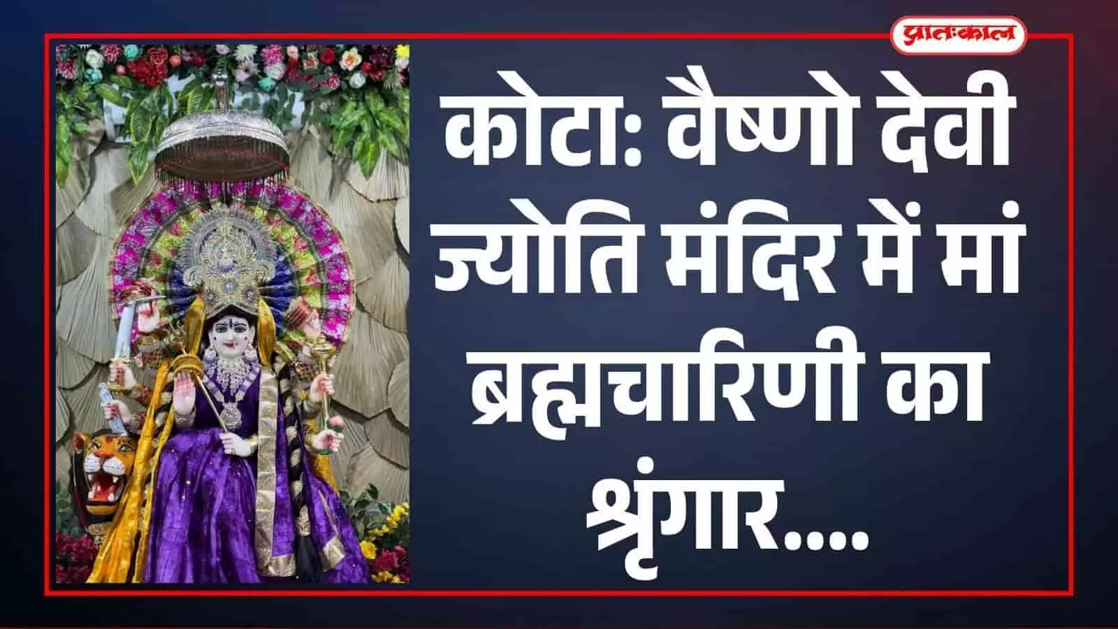 कोटा के वैष्णो देवी ज्योति मंदिर में मां ब्रह्मचारिणी के अलौकिक श्रृंगार के दर्शन करते हुए श्रद्धालु। कोटा के वैष्णो देवी ज्योति मंदिर में मां ब्रह्मचारिणी के अलौकिक श्रृंगार के दर्शन करते हुए श्रद्धालु।