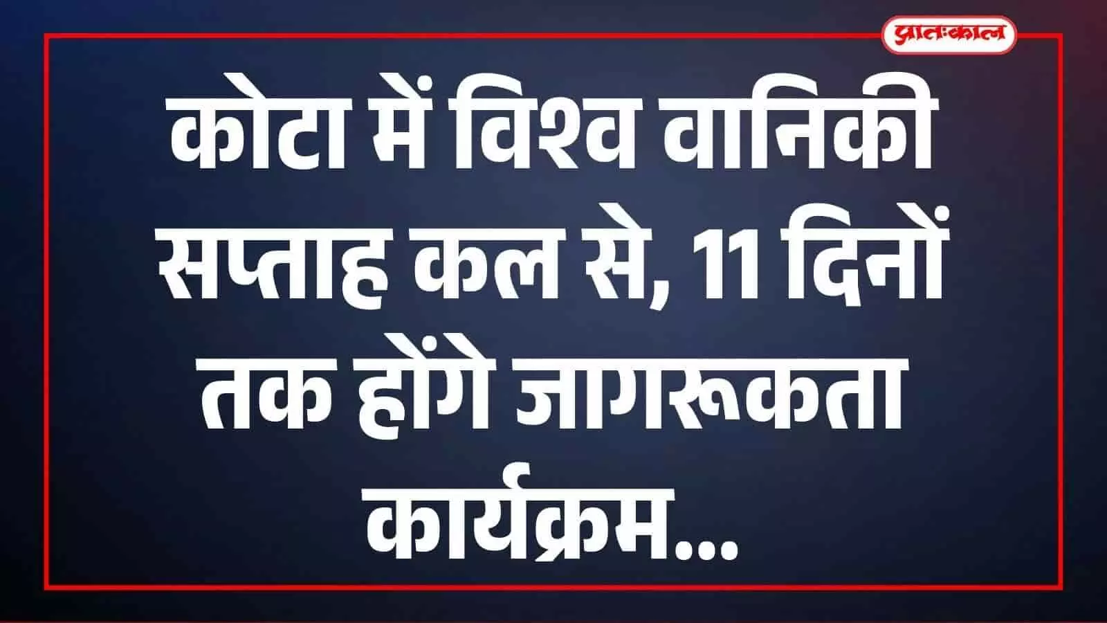 कोटा में विश्व वानिकी सप्ताह कल से, 11 दिनों तक होंगे जागरूकता कार्यक्रम कोटा में विश्व वानिकी सप्ताह कल से, 11 दिनों तक होंगे जागरूकता कार्यक्रम