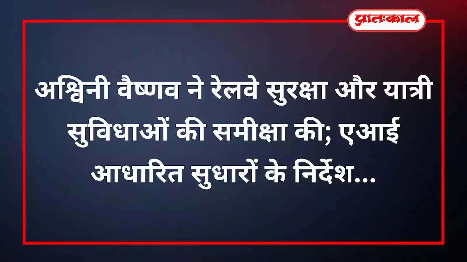 अश्विनी वैष्णव ने रेलवे सुरक्षा और यात्री सुविधाओं की समीक्षा की; एआई आधारित सुधारों के निर्देश अश्विनी वैष्णव ने रेलवे सुरक्षा और यात्री सुविधाओं की समीक्षा की; एआई आधारित सुधारों के निर्देश