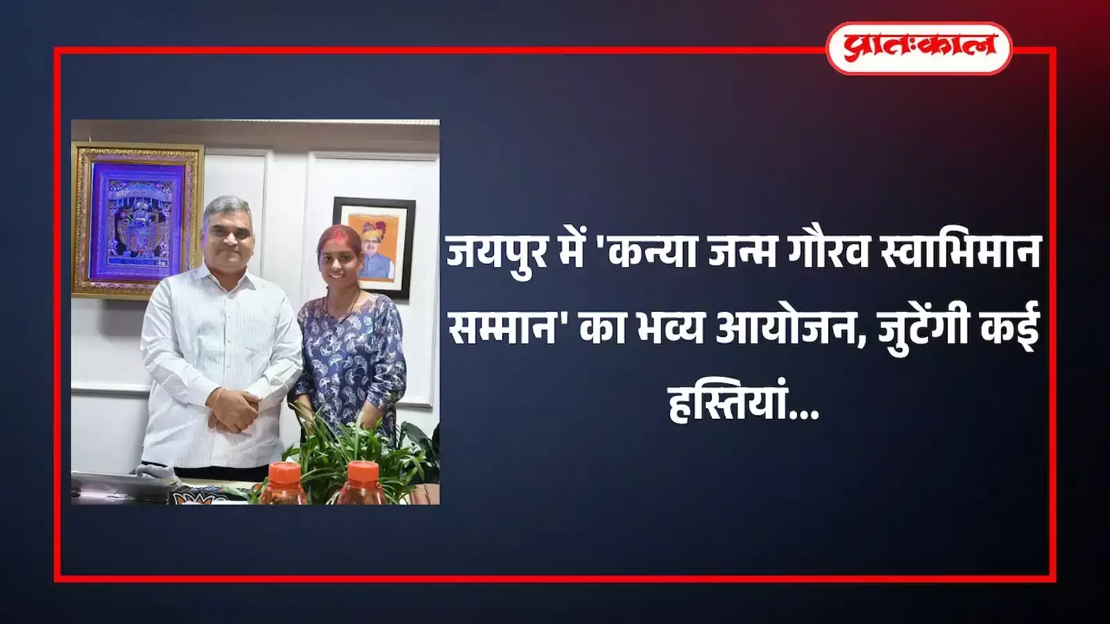 जयपुर के होटल अक्ष इन में कन्या जन्म गौरव स्वाभिमान सम्मान समारोह का पोस्टर पकड़े हुए आयोजन समिति के सदस्य।