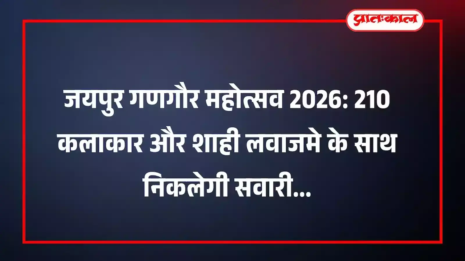 जयपुर गणगौर महोत्सव 2026: 210 कलाकार और शाही लवाजमे के साथ निकलेगी सवारी