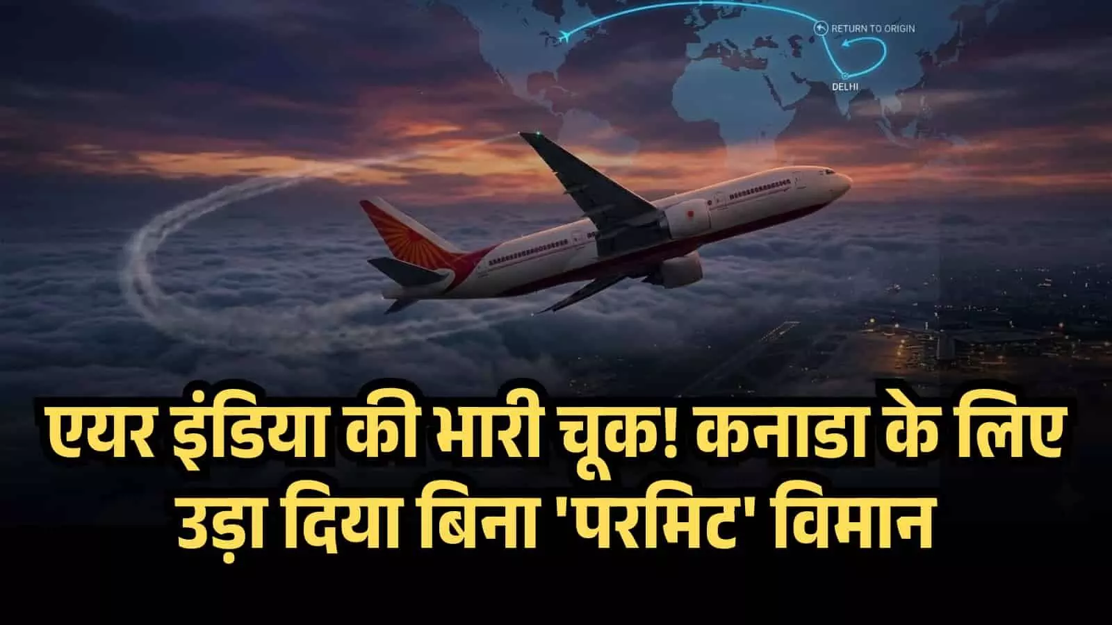 Sky-High Blunder: Air India Flies To Canada Without Permit, Forced To U-Turn Over China After 8 Hours! Sky-High Blunder: Air India Flies To Canada Without Permit, Forced To U-Turn Over China After 8 Hours!