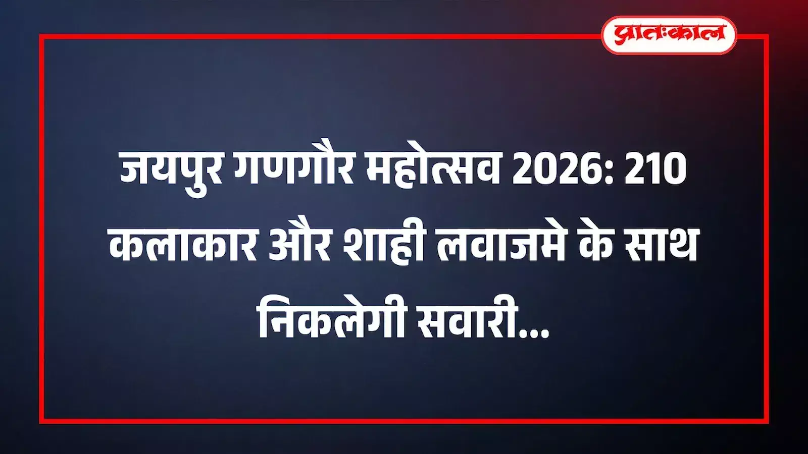 जयपुर गणगौर महोत्सव 2026: 210 कलाकार और शाही लवाजमे के साथ निकलेगी सवारी जयपुर गणगौर महोत्सव 2026: 210 कलाकार और शाही लवाजमे के साथ निकलेगी सवारी