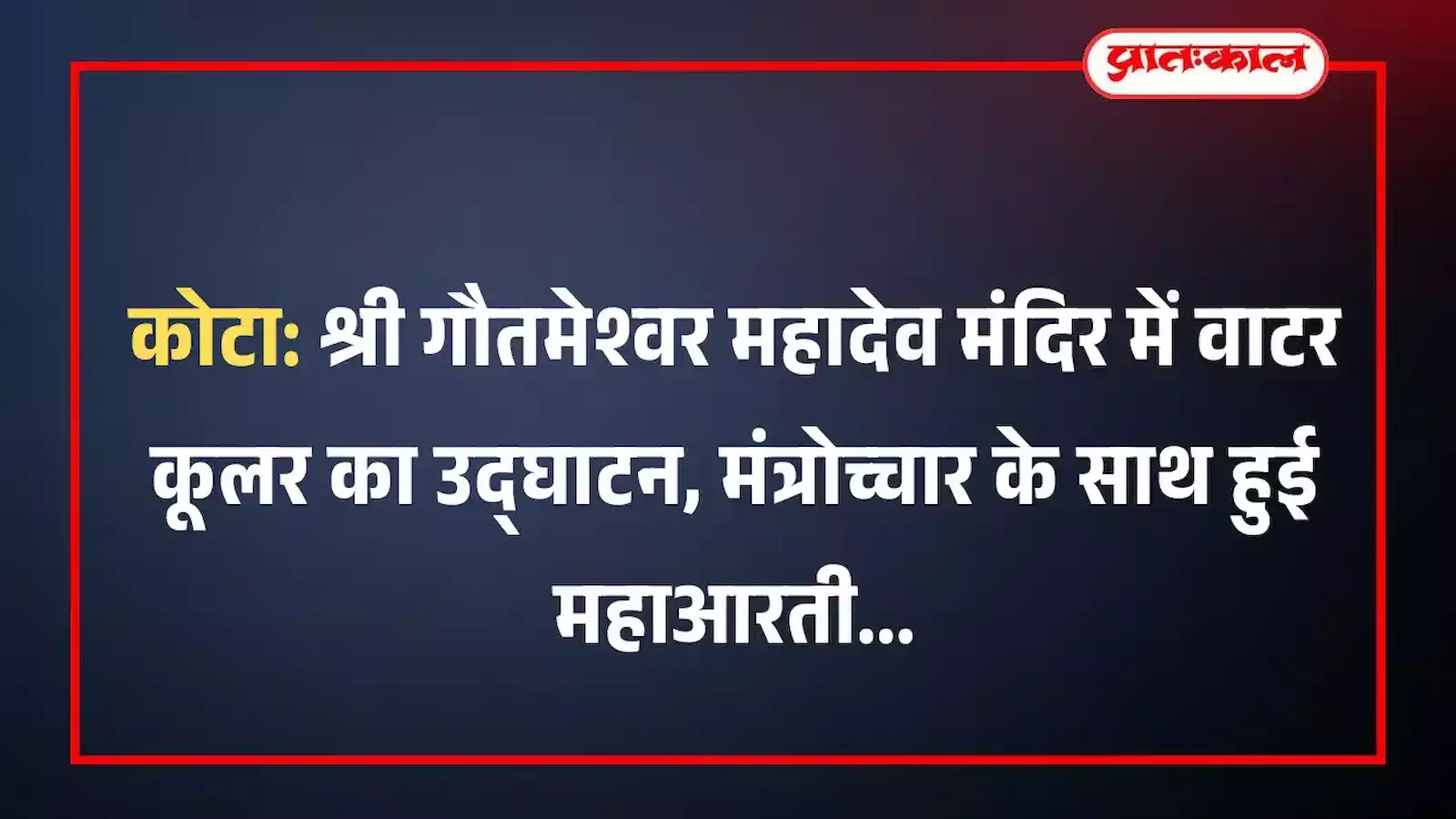 कोटा: श्री गौतमेश्वर महादेव मंदिर में वाटर कूलर का उद्घाटन, मंत्रोच्चार के साथ हुई महाआरती कोटा: श्री गौतमेश्वर महादेव मंदिर में वाटर कूलर का उद्घाटन, मंत्रोच्चार के साथ हुई महाआरती