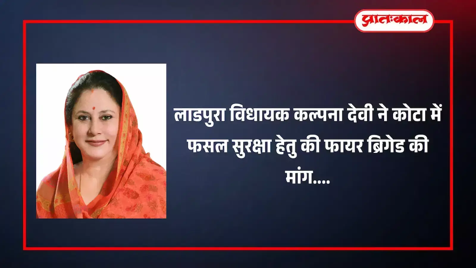 लाडपुरा विधायक कल्पना देवी का कोटा में किसानों की रबी फसल को आग से बचाने हेतु लिखा गया मांग पत्र। लाडपुरा विधायक कल्पना देवी का कोटा में किसानों की रबी फसल को आग से बचाने हेतु लिखा गया मांग पत्र।