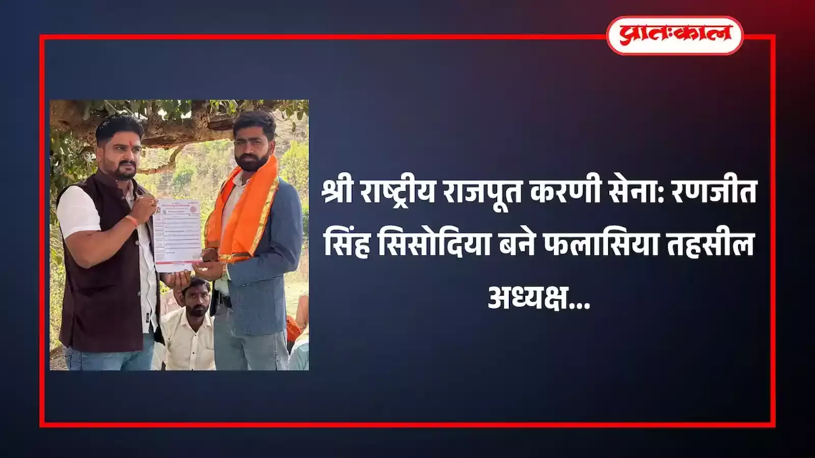 फलासिया में आयोजित बैठक में करणी सेना पदाधिकारियों के साथ नवनियुक्त तहसील अध्यक्ष रणजीत सिंह सिसोदिया। फलासिया में आयोजित बैठक में करणी सेना पदाधिकारियों के साथ नवनियुक्त तहसील अध्यक्ष रणजीत सिंह सिसोदिया।