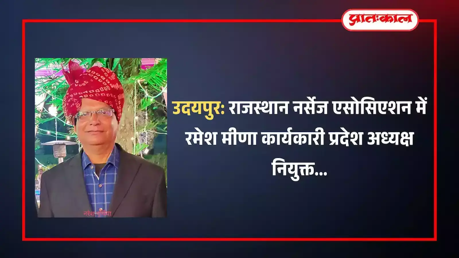 उदयपुर में राजस्थान नर्सेज एसोसिएशन के नवनियुक्त प्रदेश और संभागीय पदाधिकारी सांगठनिक बैठक के दौरान उपस्थित। उदयपुर में राजस्थान नर्सेज एसोसिएशन के नवनियुक्त प्रदेश और संभागीय पदाधिकारी सांगठनिक बैठक के दौरान उपस्थित।