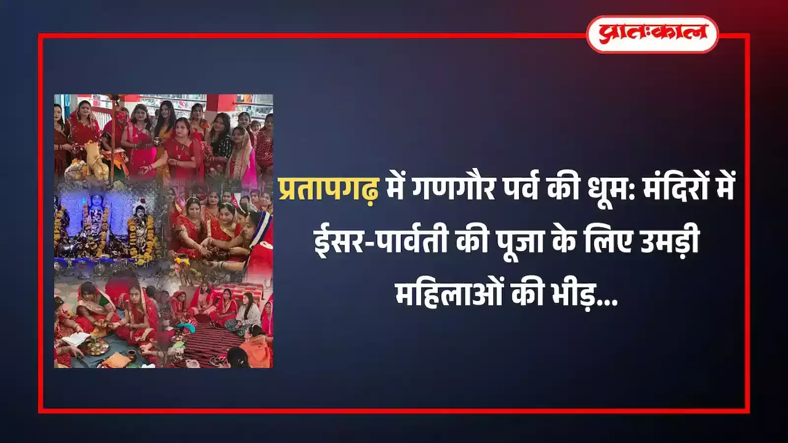 प्रतापगढ़ के मंदिर में पारंपरिक वेशभूषा पहनकर गणगौर की पूजा करतीं सुहागिन महिलाएं। प्रतापगढ़ के मंदिर में पारंपरिक वेशभूषा पहनकर गणगौर की पूजा करतीं सुहागिन महिलाएं।