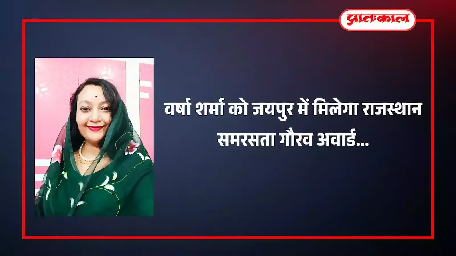 जयपुर में आयोजित होने वाले सांस्कृतिक कार्यक्रम में वर्षा शर्मा को राजस्थान समरसता गौरव अवार्ड से सम्मानित किया जाएगा। जयपुर में आयोजित होने वाले सांस्कृतिक कार्यक्रम में वर्षा शर्मा को राजस्थान समरसता गौरव अवार्ड से सम्मानित किया जाएगा।