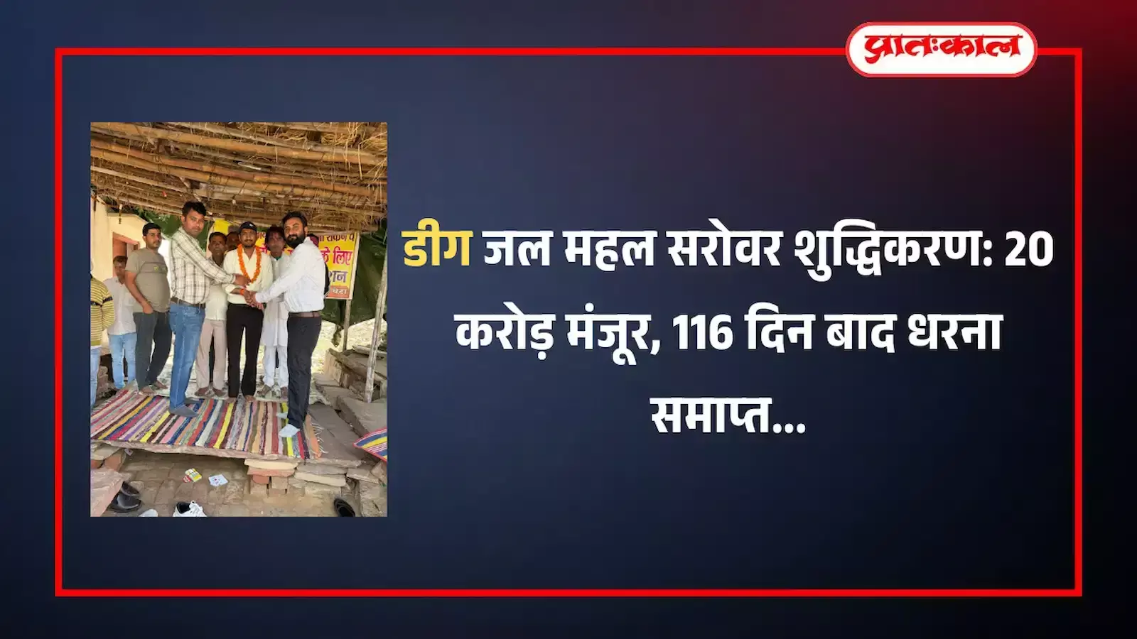 डीग में सिंचाई विभाग के अधिकारी अनशनकारी गिरीश शर्मा को जूस पिलाकर जल महल सरोवर शुद्धिकरण धरना समाप्त करवाते हुए।