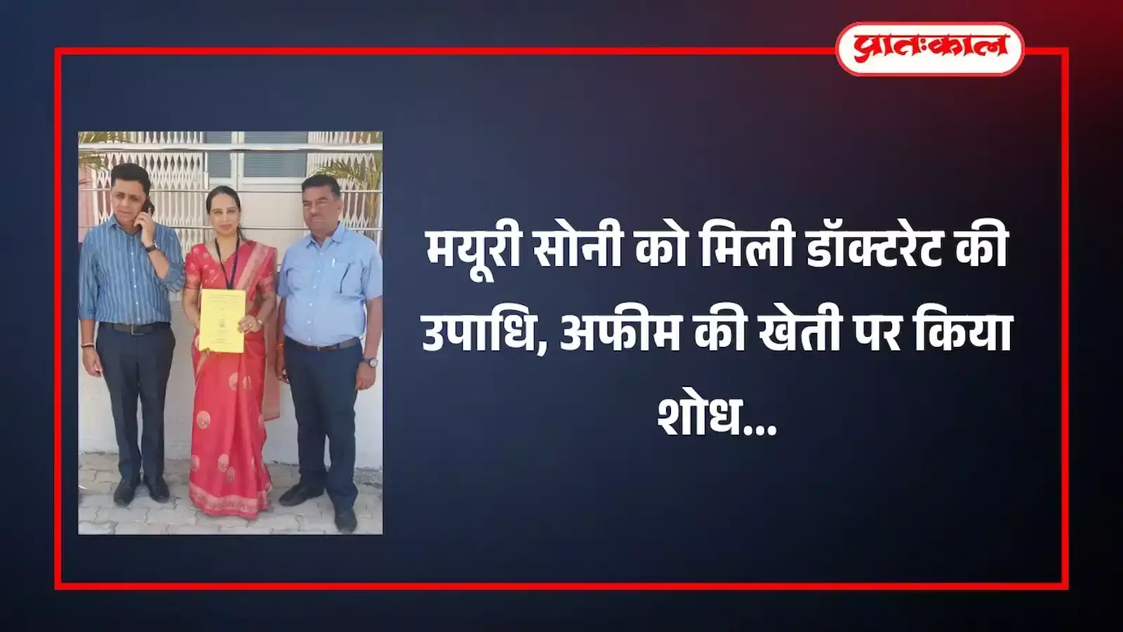 गोविंद गुरु जनजातीय विश्वविद्यालय में डॉक्टरेट की उपाधि और सर्टिफिकेट प्राप्त करतीं शोधकर्ता मयूरी सोनी।