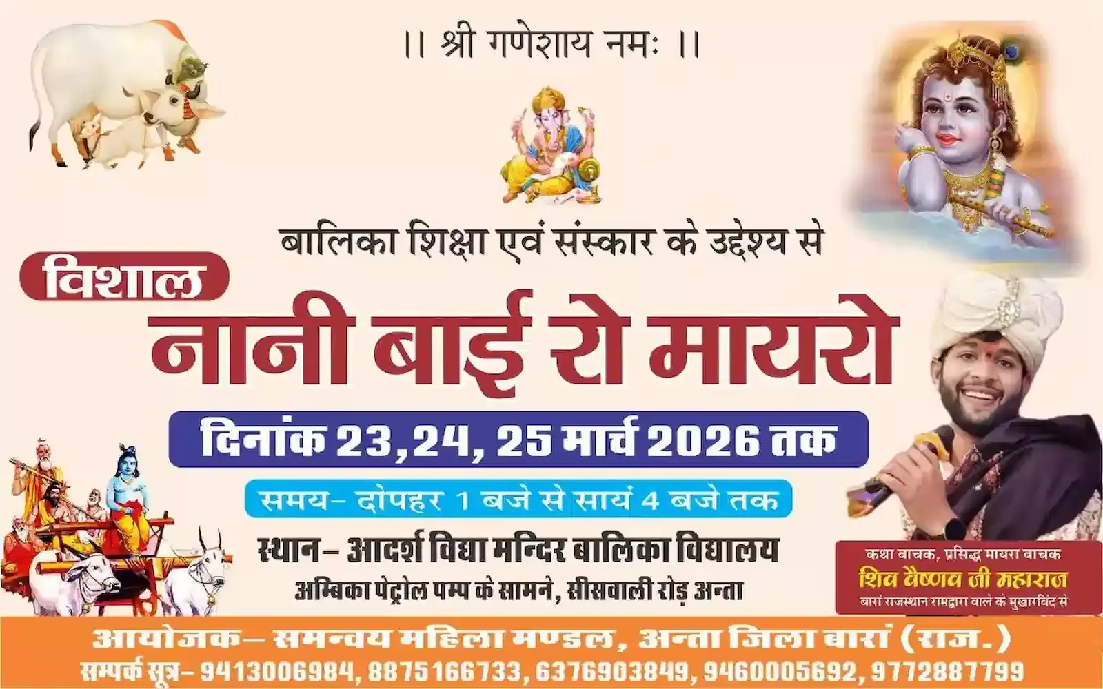 अंता के आदर्श विद्या मंदिर में नानी बाई रो मायरो कथा के दौरान व्यास पीठ पर विराजमान शिव वैष्णव जी महाराज। अंता के आदर्श विद्या मंदिर में नानी बाई रो मायरो कथा के दौरान व्यास पीठ पर विराजमान शिव वैष्णव जी महाराज।