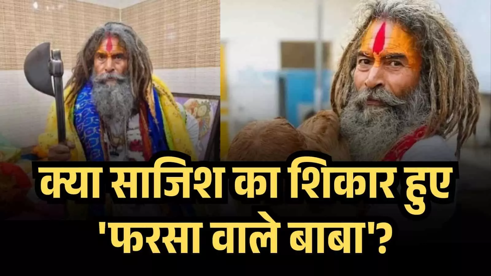 कौन थे मथुरा के फरसा वाले बाबा? और क्या साजिश का शिकार हुए गौ रक्षक बाबा चंद्रशेखर? कौन थे मथुरा के फरसा वाले बाबा? और क्या साजिश का शिकार हुए गौ रक्षक बाबा चंद्रशेखर?