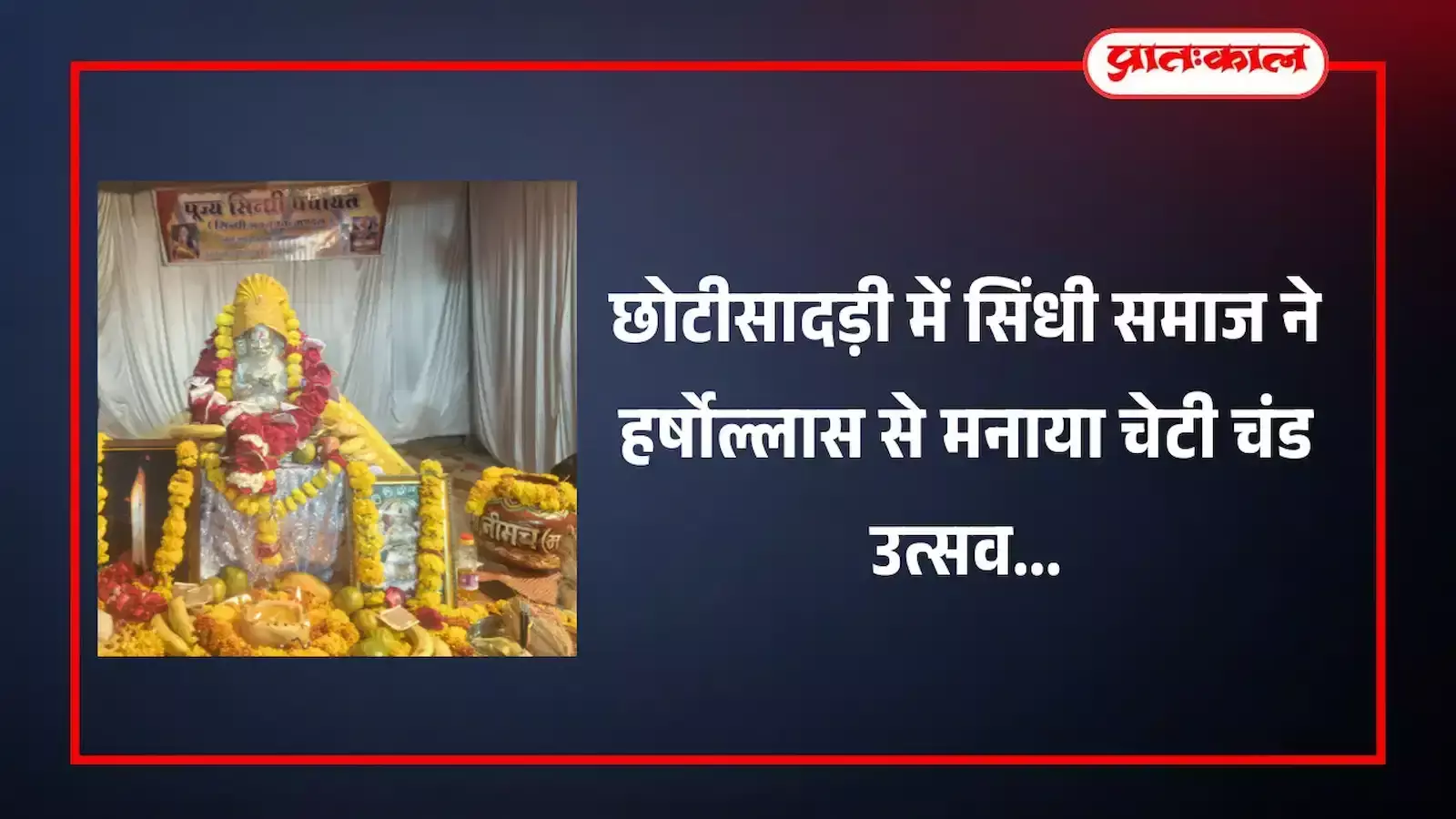 छोटीसादड़ी के सिंधु महल में चेटी चंड पर आयोजित भजन संध्या में पारंपरिक नृत्य करते सिंधी समाज के श्रद्धालु। छोटीसादड़ी के सिंधु महल में चेटी चंड पर आयोजित भजन संध्या में पारंपरिक नृत्य करते सिंधी समाज के श्रद्धालु।