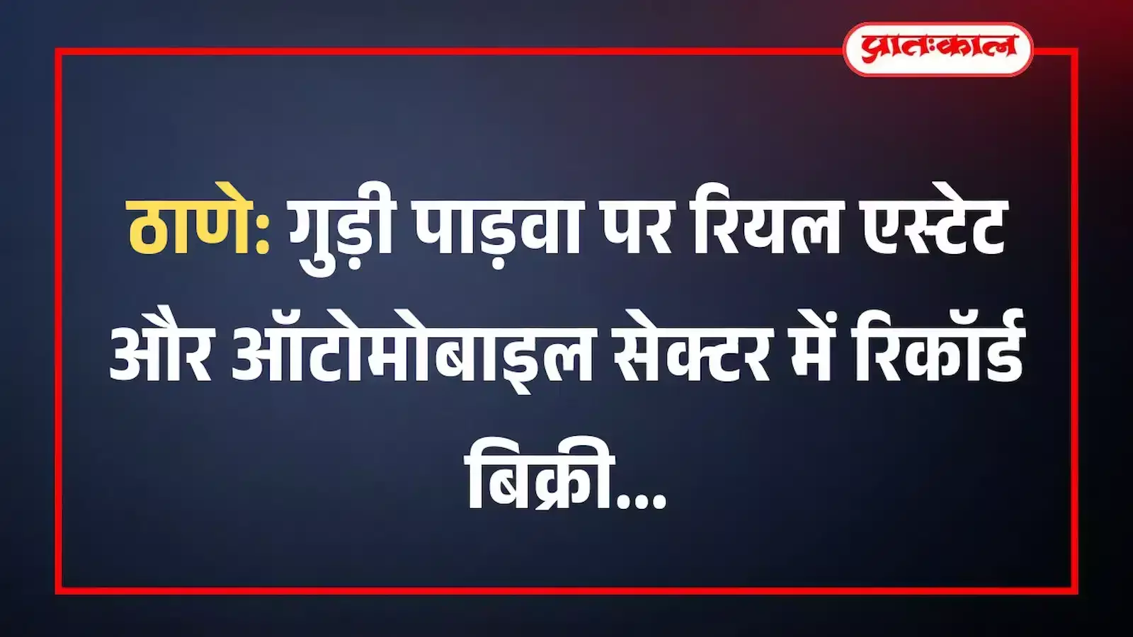 ठाणे: गुड़ी पाड़वा पर रियल एस्टेट और ऑटोमोबाइल सेक्टर में रिकॉर्ड बिक्री ठाणे: गुड़ी पाड़वा पर रियल एस्टेट और ऑटोमोबाइल सेक्टर में रिकॉर्ड बिक्री