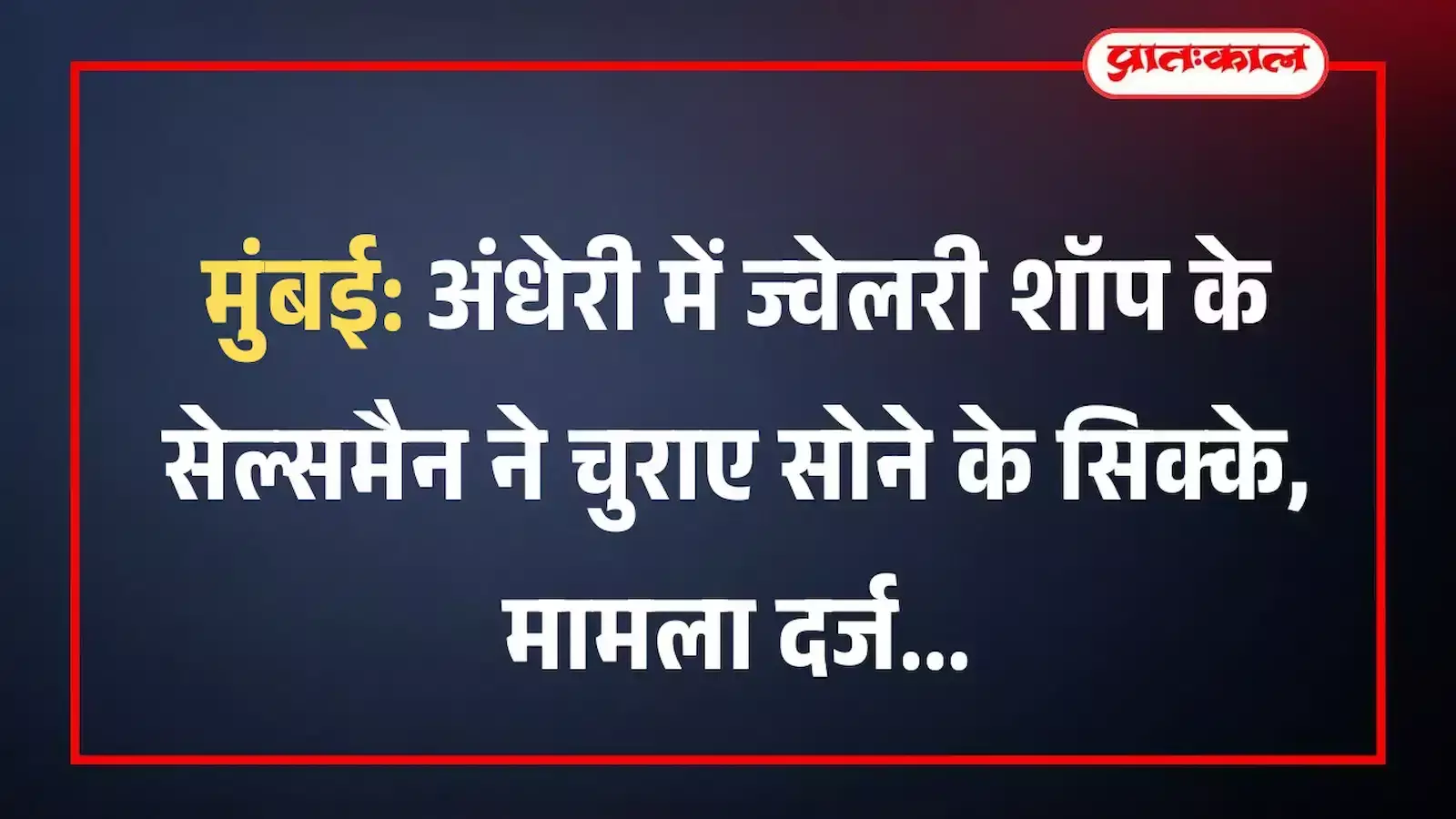 मुंबई: अंधेरी में ज्वेलरी शॉप के सेल्समैन ने चुराए सोने के सिक्के, मामला दर्ज मुंबई: अंधेरी में ज्वेलरी शॉप के सेल्समैन ने चुराए सोने के सिक्के, मामला दर्ज