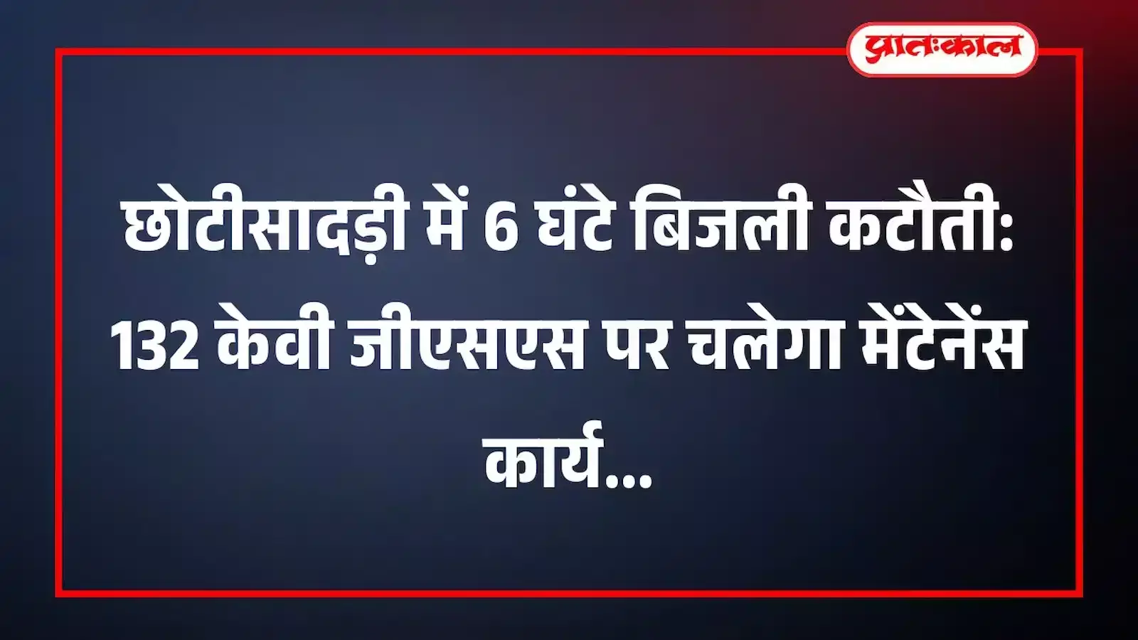 छोटीसादड़ी में 6 घंटे बिजली कटौती: 132 केवी जीएसएस पर चलेगा मेंटेनेंस कार्य छोटीसादड़ी में 6 घंटे बिजली कटौती: 132 केवी जीएसएस पर चलेगा मेंटेनेंस कार्य