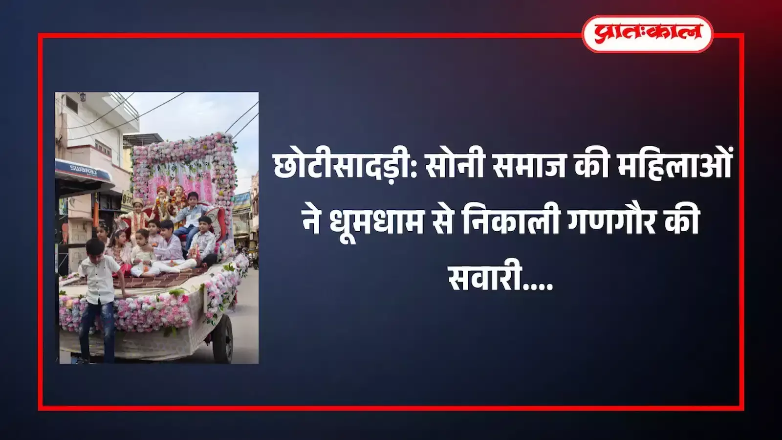 छोटीसादड़ी के मुख्य मार्गों पर गणगौर की प्रतिमा के साथ पैदल मार्च करती सोनी समाज की महिलाएं। छोटीसादड़ी के मुख्य मार्गों पर गणगौर की प्रतिमा के साथ पैदल मार्च करती सोनी समाज की महिलाएं।