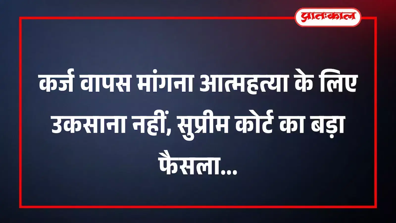 कर्ज वापस मांगना आत्महत्या के लिए उकसाना नहीं, सुप्रीम कोर्ट का बड़ा फैसला कर्ज वापस मांगना आत्महत्या के लिए उकसाना नहीं, सुप्रीम कोर्ट का बड़ा फैसला