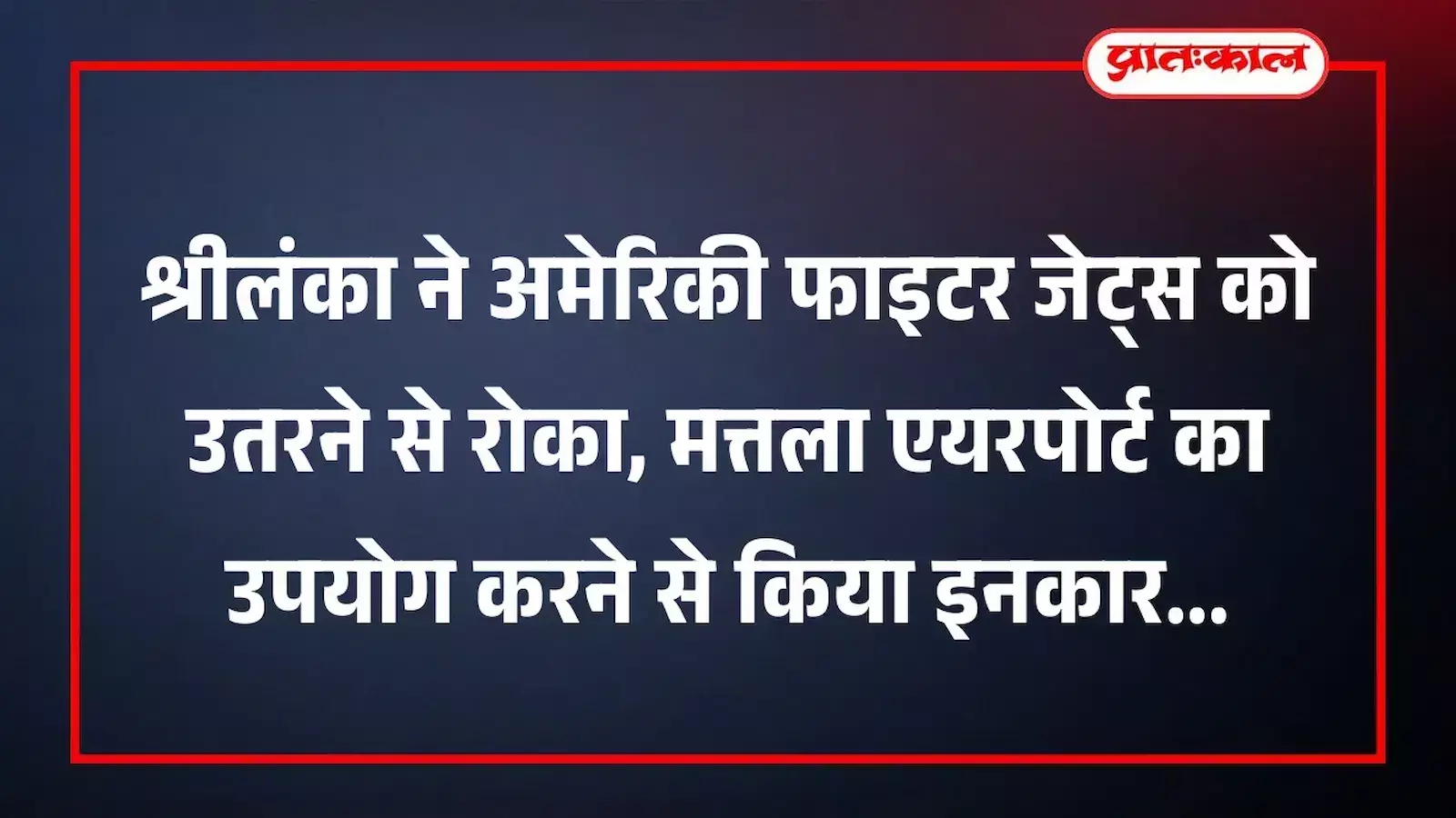 श्रीलंका ने अमेरिकी फाइटर जेट्स को उतरने से रोका, मत्तला एयरपोर्ट का उपयोग करने से किया इनकार श्रीलंका ने अमेरिकी फाइटर जेट्स को उतरने से रोका, मत्तला एयरपोर्ट का उपयोग करने से किया इनकार
